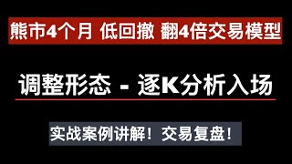 4个月翻4倍交易复盘, Vegas提供入场区域, 逐K分析提供入场信号