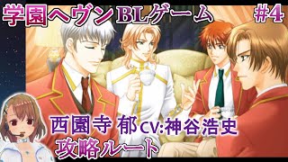 #04 西園寺郁(CV:神谷浩史)攻略 実況 Play BL Game