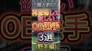 個人的にそろそろ再登場して欲しいOB選手3選！(野手編)