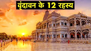 12 Interesting fact about Vrindavan and Mathura | Hidden Facts | Mystical secrets of Vrindavan