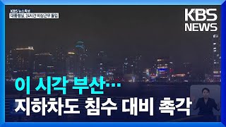 [특보] 이 시각 부산…지하차도 침수 대비 촉각 / KBS  2023.08.09.