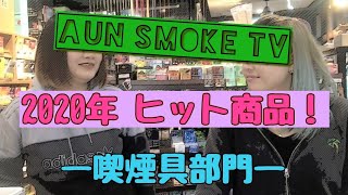 [ランキング] 2020年ヒット商品TOP５「喫煙具」