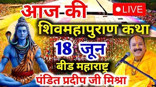 Live - 18 June आज की शिव महापुराण कथा प्रदीप मिश्रा Pradeep Mishra Sehore wale