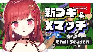 【朝活 スプラ3】新シーズン開始!!!新シューター触るぞ～！Xマッチ計測もできたらしたい！｜東大女子Vtuber 東大門アカネ