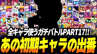 【ブロスタ】遂にあの初期キャラ〇〇〇ーの出番！全キャラ使わないといけないソロガチバトルPART17！