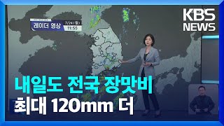 내일도 전국 장맛비…호남 최대 120mm↑ / KBS  2023.07.24.