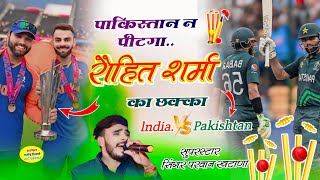 Song (979) India Vs Pakishtan // पाकिस्तान न पीटगा रौहित शर्मा का छक्का // Parwan Khatana Song Varl