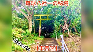 #shorts 【沖縄 神社 パワースポット 自然 琉球八社】