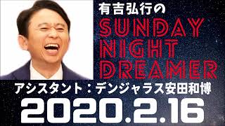 抱腹絶倒！2020.2.16 サンドリ 有吉弘行のSUNDAY NIGHT DREAMER