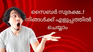 അറിഞ്ഞിരിക്കുക സൈബർ സുരക്ഷ | ഇനി നിങ്ങൾക്ക് എളുപ്പത്തിൽ ചെയ്യാം | CyberSecurity 4 Everyone Stay Safe