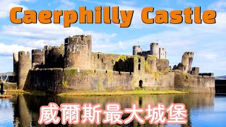 【ENGSUB】卡菲利城堡，威爾斯最大城堡及英國第二大城堡 Caerphilly Castle Biggest castle in Wales, also Second biggest in UK