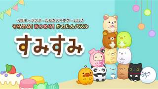 そろえる！あつめる！かんたんパズル「すみすみ」