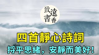 四首靜心詩詞，讓心靜下來，捋平思緒，安靜而美好！-致遠書香