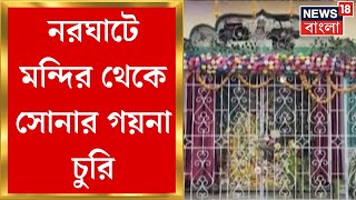 East Medinipur News : পূর্ব মেদিনীপুরে নরঘাটে মন্দির থেকে সোনার গয়না চুরি ।  Bangla News