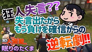 【３Ｄ人狼殺】占い３ＣＯからの逆転劇諦めない事は大事ラストウルフの相方も頑張ってくれました！！