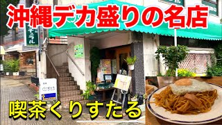 【沖縄観光】沖縄デカ盛り界の雄、昔懐かしい昭和テイストの喫茶店。那覇市、喫茶くりすたる沖縄観光・沖縄旅行の参考にどうぞ！