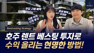 첫집 구매 혜택도 가능한 부동산 전략 “렌트 베스팅”으로 수익 올리는 현명한 방법 [호주 부동산 모니카]