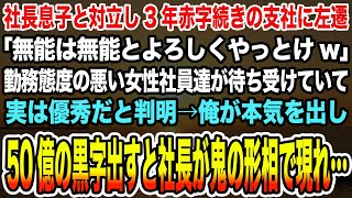 【感動する話】社長息子と対立し3年赤字続きの支社に左遷「無能は無能とよろしくやっとけw」勤務態度の悪い女性社員達が実は優秀だと判明→俺が本気を出し50億の黒字出すと社長が鬼の形相で現れ…【泣ける話】