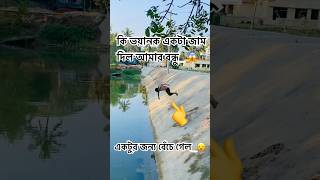 কি ভয়ানক একটা জাম দিল_😱 #gaming #minivlog #sorts #funny #comedyfilms #birds #comedy #vlog