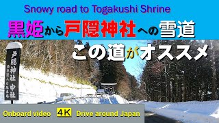 戸隠神社への雪道、この道がオススメ_4K◆黒姫山を眺めて長野県道36線をゆく◆Snowy road to Togakushi Shrine◆Nagano Prefectural Route 36◆