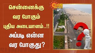 சென்னைக்கு வர போகும் புதிய அடையாளம்..!! அப்படி என்ன வர போகுது? | Chennai | SunNews