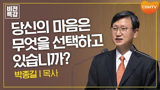 선택은 결단으로부터 시작됩니다 | 은혜, 마라에서 만나는 은혜 (룻 1:15~22) | 박종길 목사 | CGN 비전특강