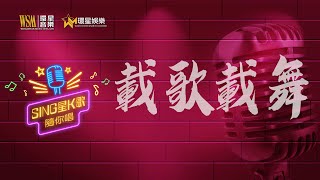 載歌載舞丨方伊琪丨K歌女唱版丨Sing星K歌隨你唱