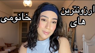 تست ارزونترین لوازم آرایش خانومی ‼️ باورم نمیشه! #میکاپ