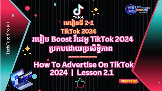 របៀប Boost វីដេអូ TikTok 2024 ប្រកបដោយប្រសិទ្ធិភាព | How To Advertise On TikTok 2024 មេរៀនទី 2-1