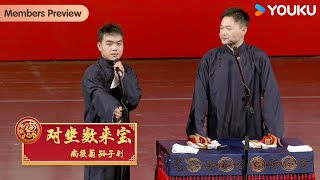 【限时转免】《对坐数来宝》尚筱菊、孙子钊【德云社德云三筱相声专场长沙站2024】全程回顾 |刘筱亭 / 张九泰 / 尚筱菊 / 孙子钊 / 高筱贝 / 侯筱楼 | 优酷综艺 YOUKU SHOW