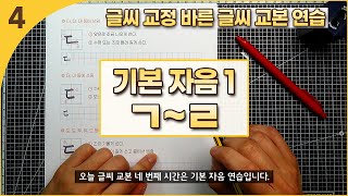 글씨 교정 바른 글씨 교본 (4) : 기본 자음 ① ㄱ ~ ㄹ