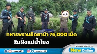 ทหารพรานยึดยาบ้า 76,000 เม็ดริมฝั่งแม่น้ำโขง