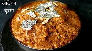 पारम्परिक तरीके से बनाए गुड़ व आटे का चूरमा | Aate ka Churma | Churma Recipe | KG's Kitchen