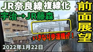 「いきなり歩道橋が」【前面展望】JR奈良線  複線化工事 宇治駅からJR藤森駅 2022年1月29日