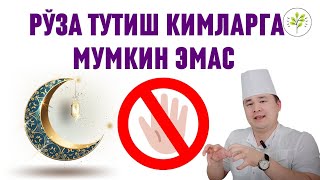 РЎЗА ТУТИШ КИМЛАРГА МУМКИН ЭМАС ҚАЙСИ ВАЗИЯТЛАРДА ТАВСИЯ ҚИЛИНМАЙДИ ШУЛАР ХАҚИДА ДОКТОР ИСЧАНОВ