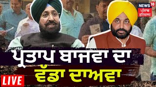 Partap Bajwa on Jalandhar By Election Live | ਜਲੰਧਰ ਚੋਣ 'ਤੇ ਪ੍ਰਤਾਪ ਬਾਜਵਾ ਦਾ ਵੱਡਾ ਦਾਅਵਾ | News18 Live