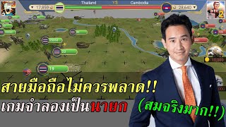 (เกมมือถือใหม่)จำลองการเป็นนายก มีภาษาไทย !! MA-2 president simulator