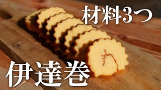 材料3つ！伊達巻の作り方・甘さ控えめ・卵焼き器で作る！