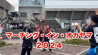 2024 マーチング・イン・オカヤマ