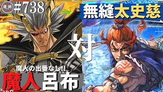 三国志大戦738【覇王】(呂布)魔人降臨VS(太史慈)天衣無縫