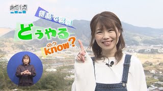 あわリポ！「徳島で就農 どうやるknow？」