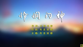 2023   怜悯的神    赞美诗歌 之18    词：万歌  曲+唱：布克丽娜