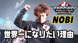 (鉄拳ノビ) 応援してくれませんか？NOBIは今、鉄拳世界大会 TWT GLOBAL FINALSに参加中 / Tekken7