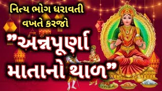 નિત્ય ભોગ ધરાવતી વખતે અન્નપુર્ણા માતાનો થાળ|| maa Annapurna thal || @dharmikvarta1538