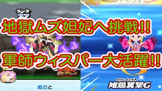 妖怪ウォッチぷにぷに 地獄ムズ妲妃へ挑戦‼︎ 縁の下の力持ち大軍師ウィスパー孔明の実力とは？？？