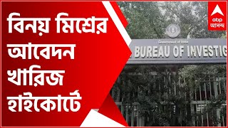 High Court: কয়লা তদন্তে হস্তক্ষেপ চেয়ে বিনয় মিশ্রের আবেদন খারিজ হাইকোর্টে