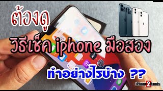 วิธีเช็คเครื่อง iphone ก่อนซื้อ ต้องดูอะไรบ้าง ดูยังไงเครื่องแท้ เครื่องปลอม