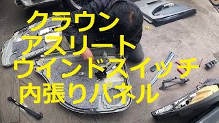 ＧＲＳ１８０　クラウン　アスリート　ウインドスイッチ　内張りパネル　取り外し　交換　方法　動画　トヨタ　GRS180 CROWN　TOYOTA