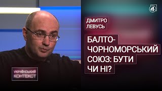 СТВОРЕННЯ МОНОЕТНОСУ В РФ / ЧИ БУДЕ БАЛТО-ЧОРНОМОРСЬКИЙ СОЮЗ? / Дмитро Левусь — Український контекст