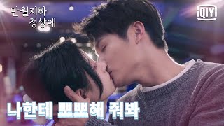 [첫💋키스] 국정의가 뽀뽀해 달라는 요청에 안절부절 못한 정업성, 결국 그녀한테 키스를 해버렸어요~😻 | 만월지하청상애 7화 | iQiyi Korea